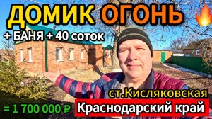 🏡Уютный Домик + Банька 🦯49м2🦯40 соток🦯1 700 000 ₽🦯станица Кисляковская🦯89245404992 Виктор С🌴