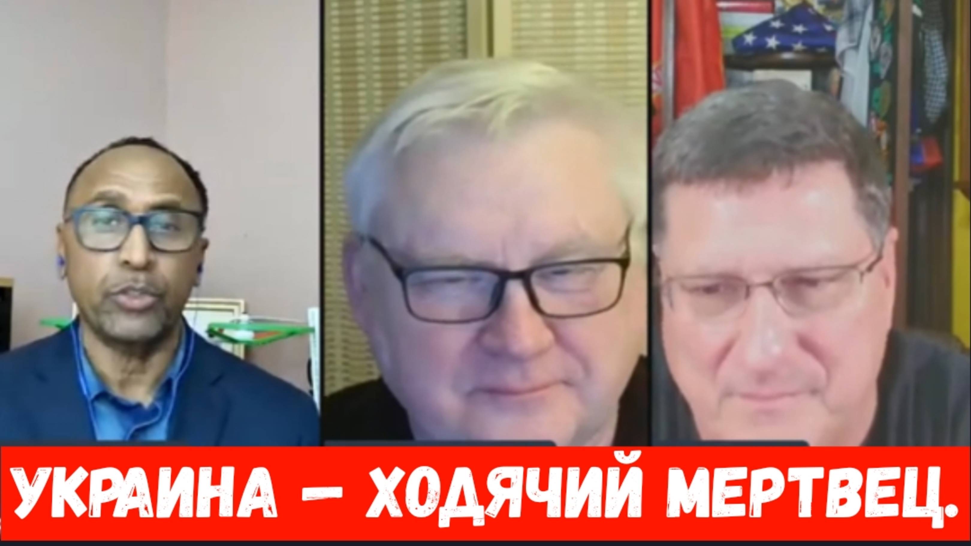 Скотт Риттер и Андрей Мартьянов: Украина — Ходячий мертвец.