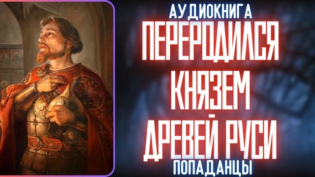 АУДИОКНИГА  ПОПАДАНЕЦ: ПЕРЕРОДИЛСЯ В КНЯЗЬЯ ДРЕВНЕЙ РУСИ