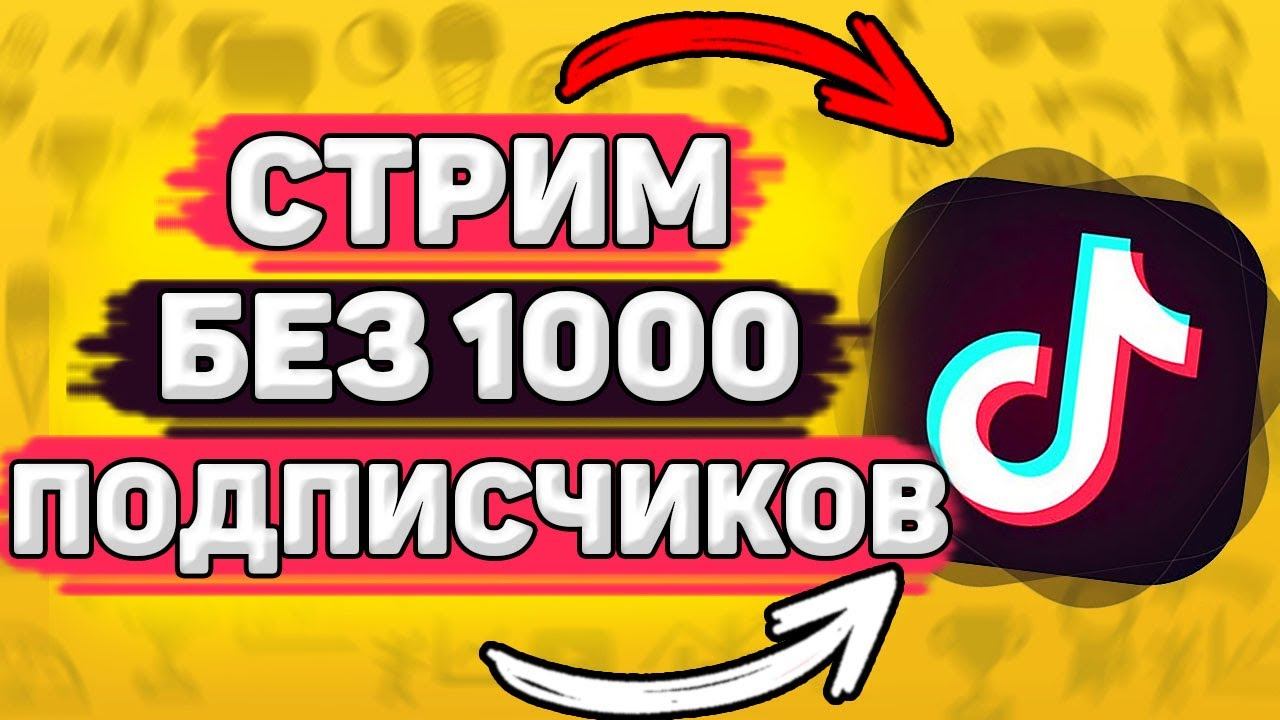 Как запустить прямой эфир в тик ток без 1000 подписчиков. Как сделать прямую трансляцию в tik tok. смотреть онлайн