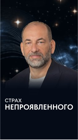 Страх непроявленного