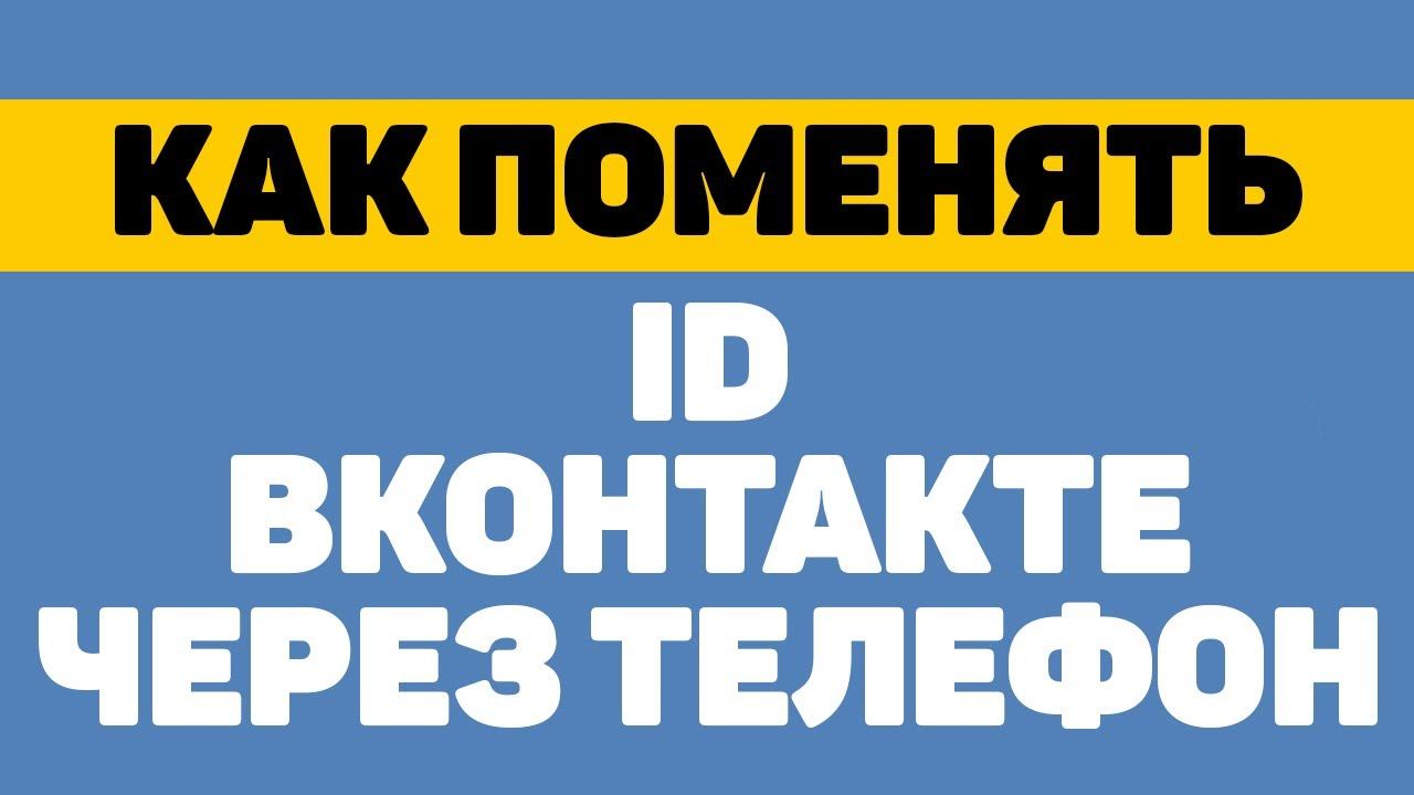 Как поменять id вконтакте через телефон смотреть онлайн