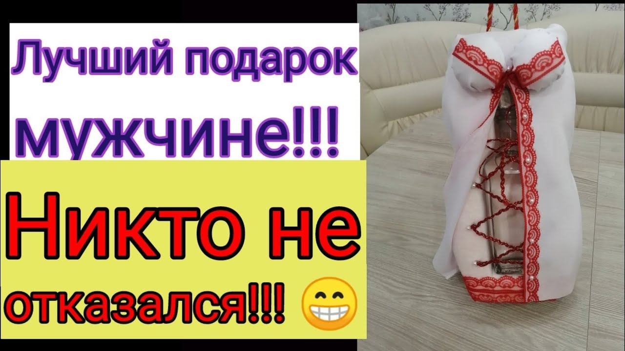 Декор бутылки с грудью!!! Лучший подарок для мужчины на 23  февраля! Футляр для бутылки в подарок!