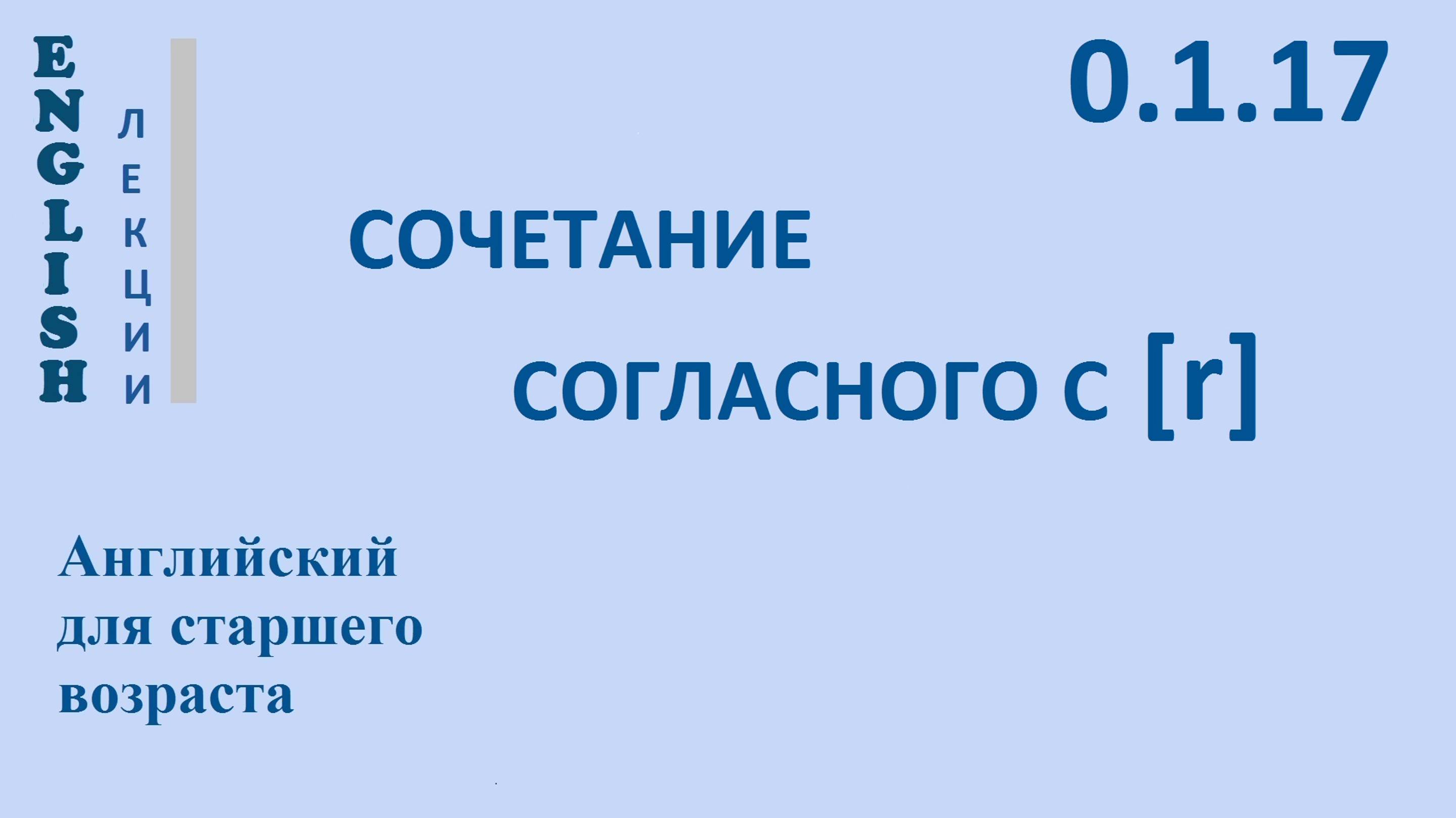 Английский для начинающих ЛЕКЦИЯ Английская фонетика  0.1.17 [ɪə], [ə] СОЧЕТАНИЕ СОГЛАСНОГО С [r].