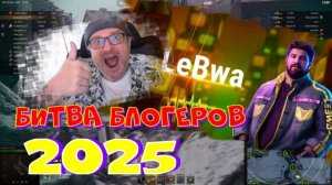 Битва блогеров 2025г. Делаю Левшу ТОП 1!!! ВНИМАНИЕ:розыгрыш 250.000 голды!!