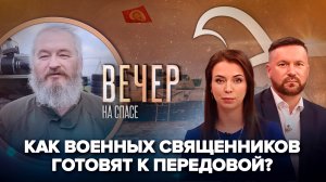 КАК ВОЕННЫЕ СВЯЩЕННИКИ ГОТОВЯТСЯ К ПЕРЕДОВОЙ/ЧЕМУ НАС УЧИТ ПОДВИГ НОВОМУЧЕНИКОВ?