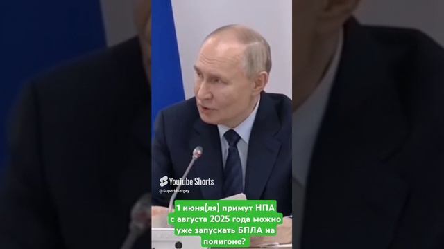 1 августа 2025 можно запускать БПЛА на полигоне? 1 июня примут НПА.