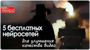 5 бесплатных нейросетей для улучшения качества видео_(30 сент. 2024)