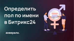 Определение пола по имени в Битрикс24 - v2 активити и роботы