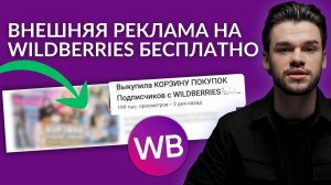 Внешняя реклама на Вайлдберриз бесплатно с нуля