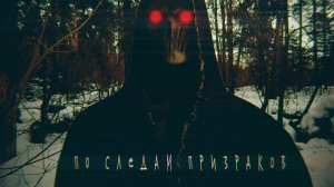 ПО СЛЕДАМ ПРИЗРАКОВ / Ужасы / Фильм HD