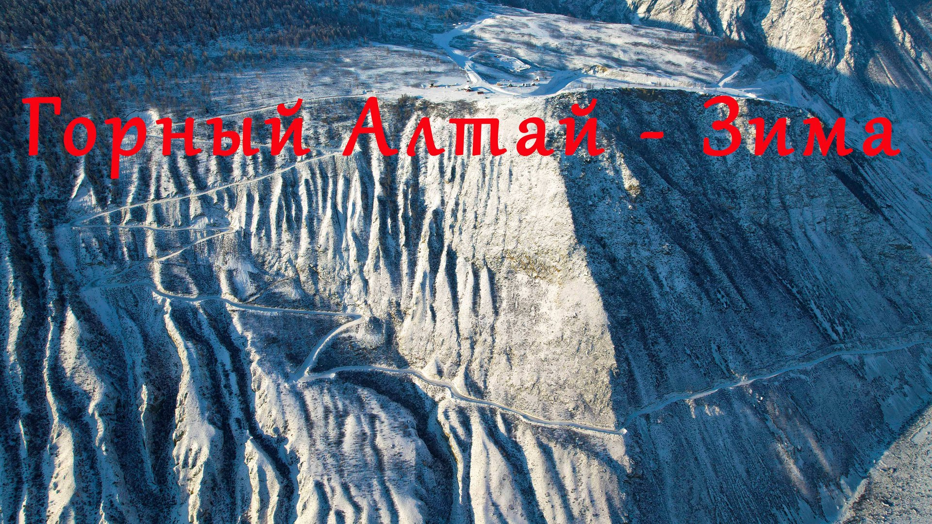 Зимняя экспедиция на горный Алтай