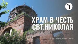 Храм в честь свт. Николая Чудотворца | Село Никульское