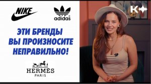 Бренды, которые вы точно называете неправильно!