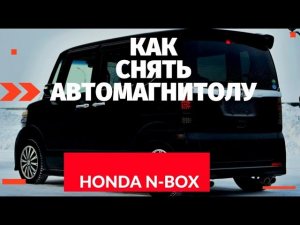 Как снять автомагнитолу Gathers на Honda N-Box (JF1-JF2) первое поколение