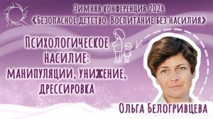 Ольга Белогривцева. «Психологическое насилие: манипуляции, унижение, дрессировка»