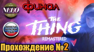 The Thing Remastered Ужас в Антарктике 2 финал // NeeO Продакшн Matrix