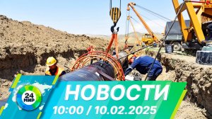 Новости 10:00 от 10.02.2025