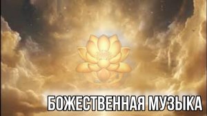 Божественная Музыка, Активация тела Света, Исцеление, Гармонизация#исцеляющаямузыка#медитации