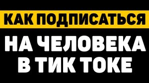 Как подписаться на человека в тик токе