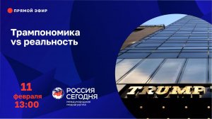 Трампономика vs реальность