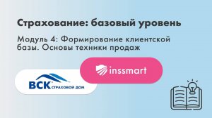 Обучение "Страхование. Базовый уровень"! Агентам и риэлторам INSSMART.