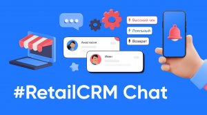 Чаты RetailCRM