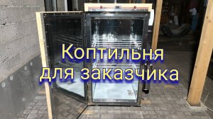 Коптильня для горячего и холодного копчения продуктов.
