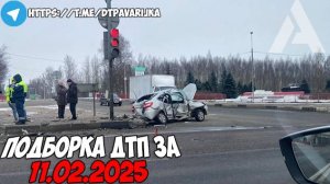 ДТП и авария! Подборка на видеорегистратор за 11.02.25 Февраль 2025