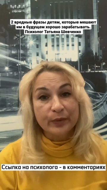 2 вредные фразы детям, которые мешают им в будущем хорошо зарабатывать. Психолог Татьяна Шевченко