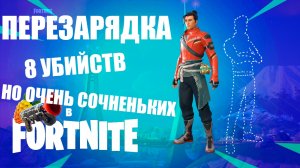 FORTNITE reload // фортнайт перезарядка