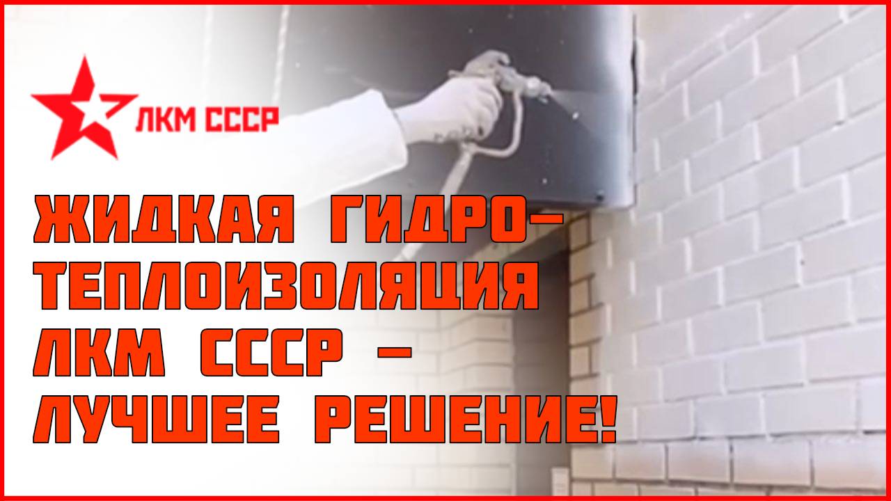 Жидкая теплоизоляция, гидроизоляция, резиновая краска ЛКМ СССР - Лучшее Решение !