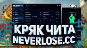 КРЯК NEVERLOSE СКАЧАТЬ КРЯК NEVERLOSE СКАЧАТЬ ЧИТ НА КС 2 | CRACK NEVERLOSE|FREE NEVERLOSE