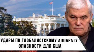 Константин Сивков | Удары по глобалистскому аппарату | Опасности для США