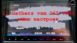 11 Gathers vxm 165 VFI,VFEI,VFNI меню настроек