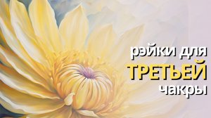 гармонизация ТРЕТЬЕЙ ЧАКРЫ | практика РЭЙКИ