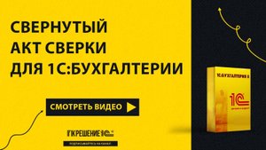 Свернутый акт сверки для 1С:Бухгалтерии 3.0