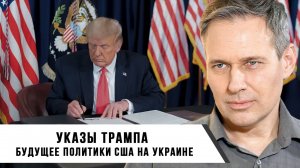 Александр Артамонов | Указы Трампа | Поддержка Украины