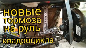 Изобретаем тормоза на руль КВАДРОЦИКЛА. Продолжение постройки вездехода.