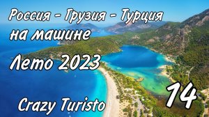#14 Олюдениз. Пляжи Патара, Голубая Лагуна. Сакликент. Август 2023