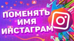 Как поменять имя в инстаграм. Изменить имя и логин в инстаграм