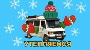 Отопление автодома зимой. Улучшайзинг!