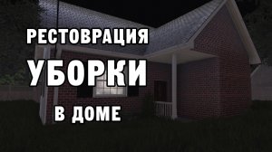 РЕСТОВРАЦИЯ УБОРКИ В ДОМЕ | House Flipper ДЕНЬ 13