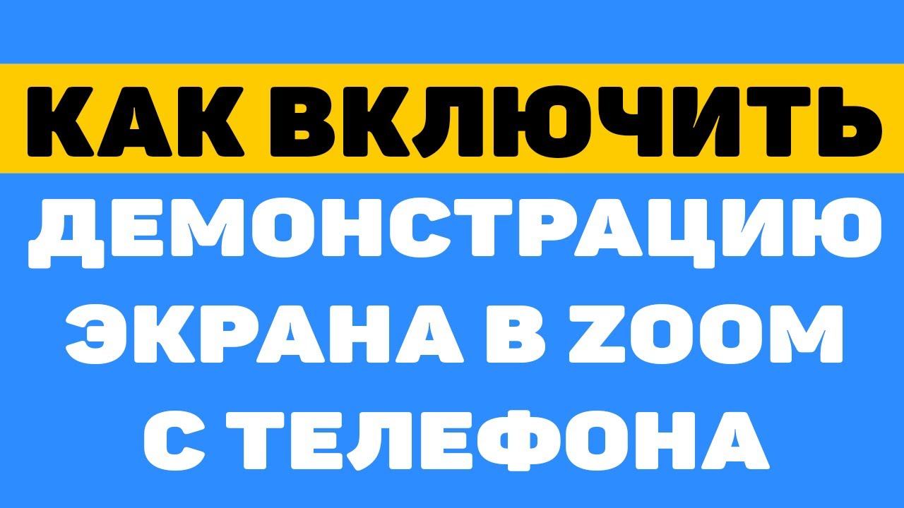 Как включить демонстрацию экрана в zoom на телефоне смотреть онлайн