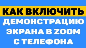 Как включить демонстрацию экрана в zoom на телефоне