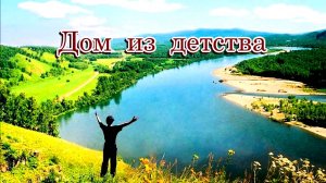«Дом из детства» - Песня на стихи Лидии Тагановой