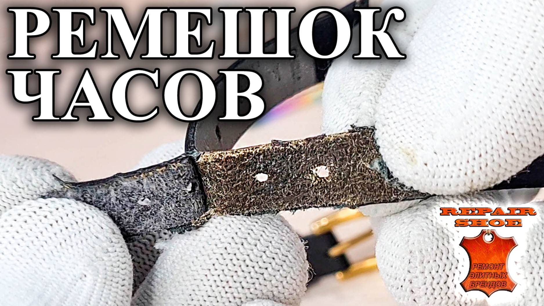 Реставрация часового ремешка Kate Spade из кожи сафьяна