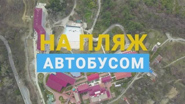На Пляж