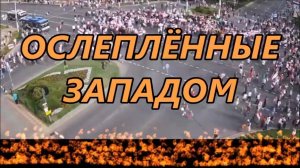Змагары. Ослеплённые Западом