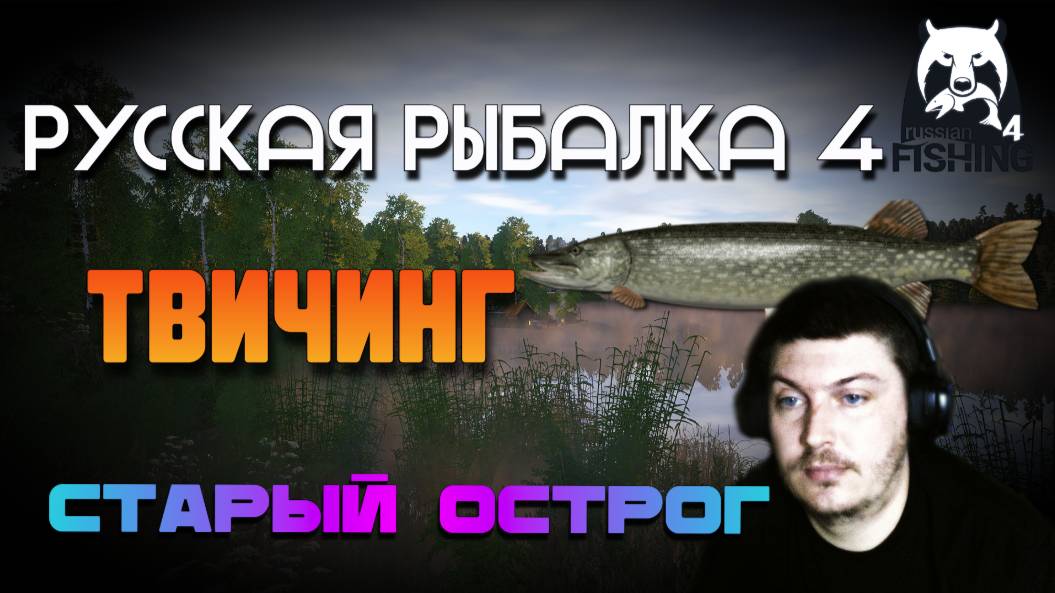 Русская Рыбалка 4. Твичу на Остроге.